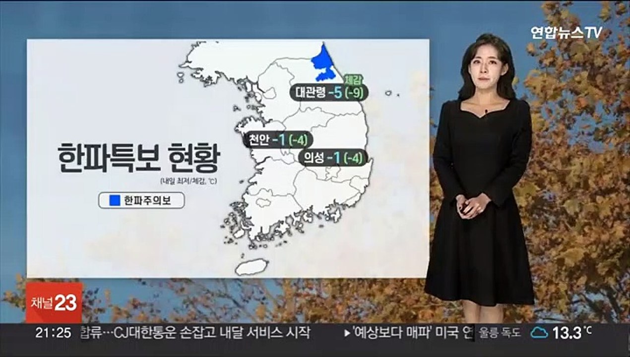 [날씨] 내일 아침 서울 0도…올가을 들어 가장 추워