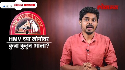 HMV च्या लोगोवर कुत्रा कुठून आला?