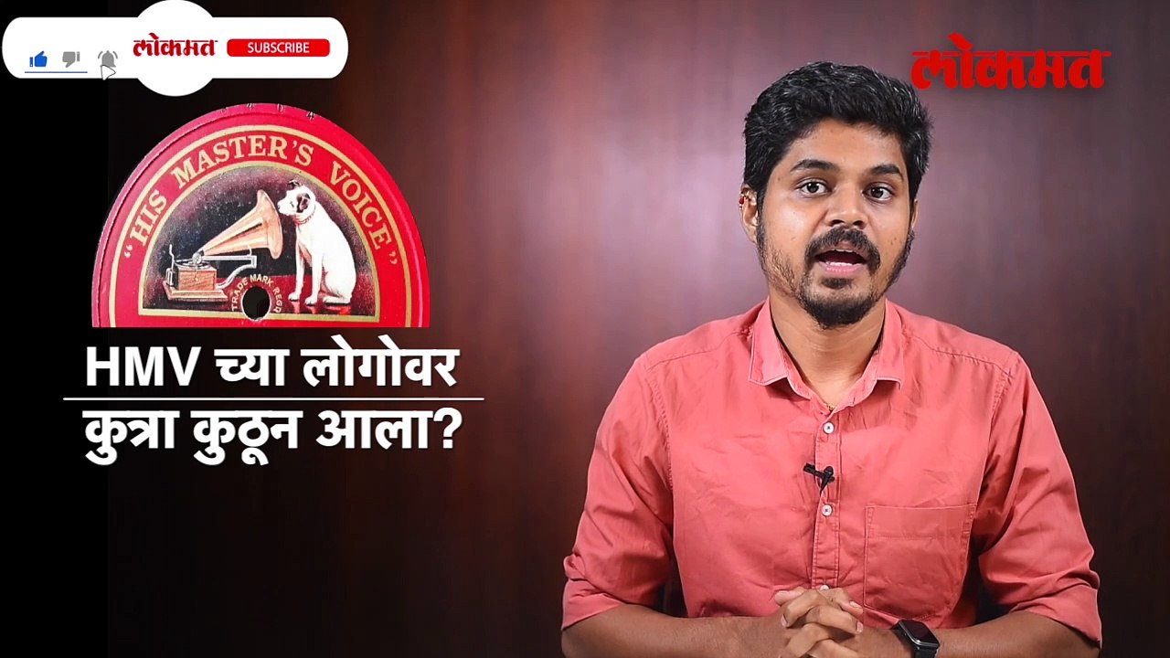 HMV च्या लोगोवर कुत्रा कुठून आला?