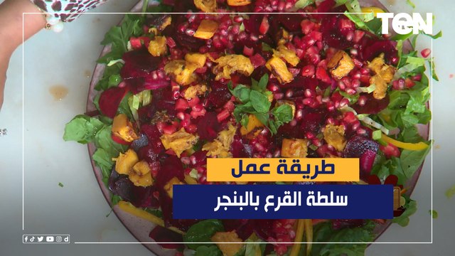 طريقة عمل سلطة القرع بالبنجر مع الشيف فيفيان