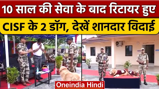 CISF ने दो Sniffer Dogs ऐसे दी विदाई, देखें वीडियो | वनइंडिया हिंदी *News