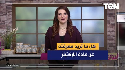 خبيرة التغذية بسمة الملا تكشف كل ما تريد معرفته عن مادة اللاكتينز