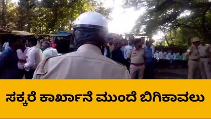 ಮಹಾಲಿಂಗಪೂರ: ಕಾರ್ಖಾನೆಗೆ ರೈತರ ಮುತ್ತಿಗೆ ಎಚ್ಚರಿಕೆ- ಪೊಲೀಸ್ ಭದ್ರತೆ