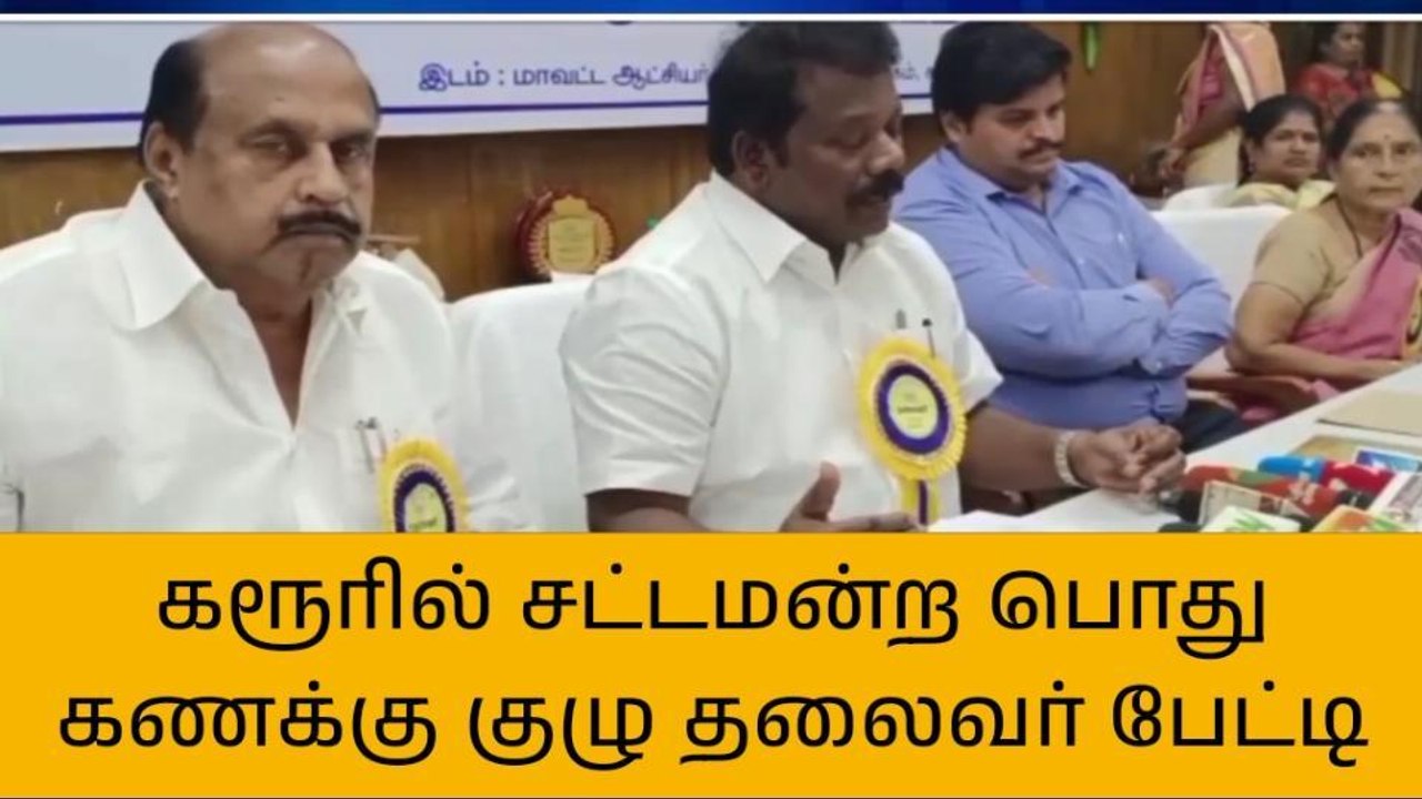சட்டமன்ற பேரவை பொது கணக்கு குழு தலைவர் பேட்டி