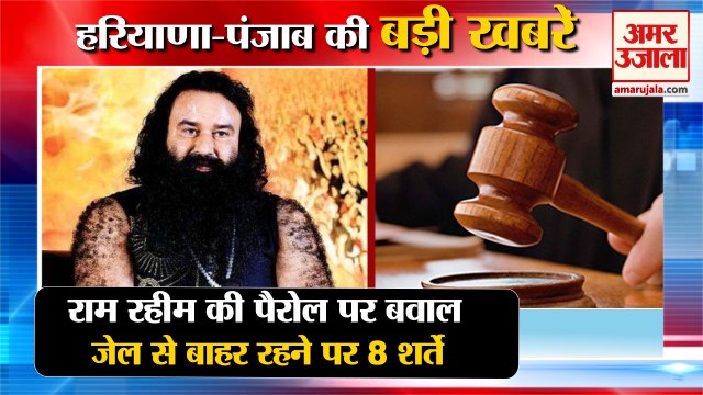Dera Sacha Sauda Ram Rahim Parole Order|राम रहीम के जेल से बाहर रहने पर शर्तें समेत हरियाणा की खबरें