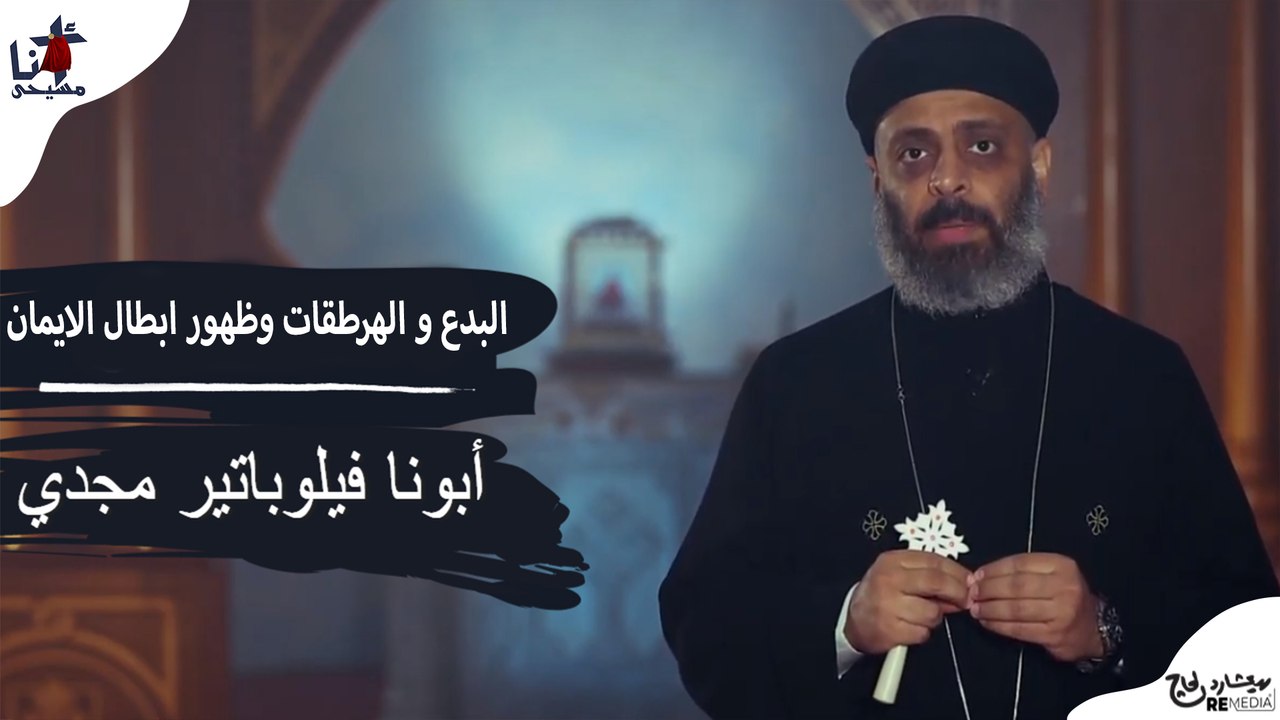 البدع و الهرطقات وظهور ابطال الايمان لأبونا فيلوباتير مجدي