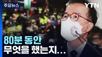 서울경찰청장 '80분 미스터리'...서울청·용산서 초기부터 상황 공유 / YTN