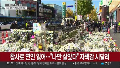 "그 손 놓지 않았다면"…트라우마 시달리는 생존자들