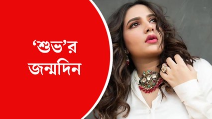 ‘শুভ’র জন্মদিন