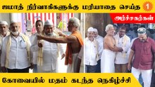 Coimbatore | ஜமாத் நிர்வாகிகளை பட்டுத்துண்டு போர்த்தி வரவேற்ற கோயில் அர்ச்சகர்கள்