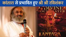 Kantara से प्रभावित हुए Sri Sri Ravi Shankar, Rishabh Shetty के लिए तारीफों के बंधे पूल