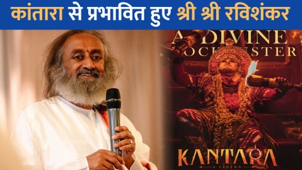 Kantara से प्रभावित हुए Sri Sri Ravi Shankar, Rishabh Shetty के लिए तारीफों के बंधे पूल