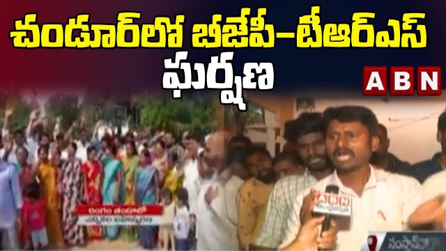 చండూర్ లో బీజేపీ - టీఆర్ఎస్ ఘర్షణ || BJP-TRS Clash in Chandur || ABN Telugu
