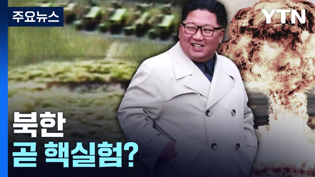 곧 핵실험하나...尹 "한미 확장억제 강화" / YTN