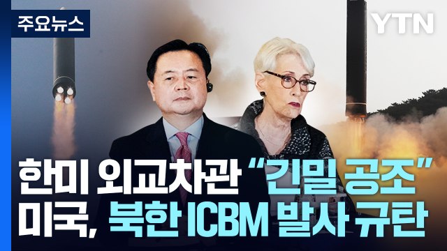 백악관·국무부, 북한 ICBM 발사 규탄...한미 외교차관 대응 긴밀 공조 / YTN