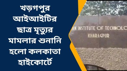 পশ্চিম মেদিনীপুর: আইআইটির ছাত্রমৃত্যু তদন্তে কী নির্দেশ আদালতের?