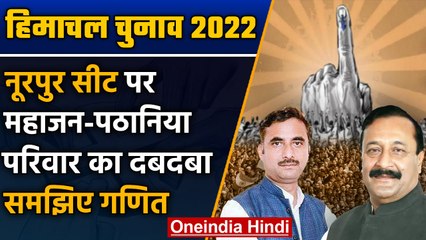 Himachal Election 2022: Nurpur सीट पर विधायक बदलने का है रिवाज, समझिए गणित |वनइंडिया हिंदी *Politics