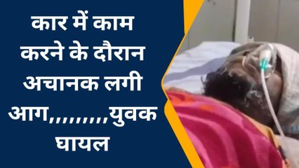 खरगोन: कार सुधारने के दौरान अचानक लगी आग,युवक झुलसा,जिला अस्पताल में इलाज जारी