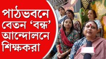 পাঠভবনে বেতন বন্ধ, আন্দোলনে শিক্ষকরা