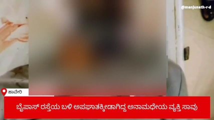 ಹಾವೇರಿ: ಬೈಪಾಸ್ ರಸ್ತೆ ಬಳಿ ಅಪಘಾತಕ್ಕೀಡಾಗಿದ್ದ ವ್ಯಕ್ತಿ ಸಾವು