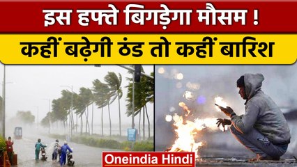 Weather updates: उत्तर भारत में मौसम ले सकता है करवट, ये है बड़ा कारण | वनइंडिया हिंदी |*News