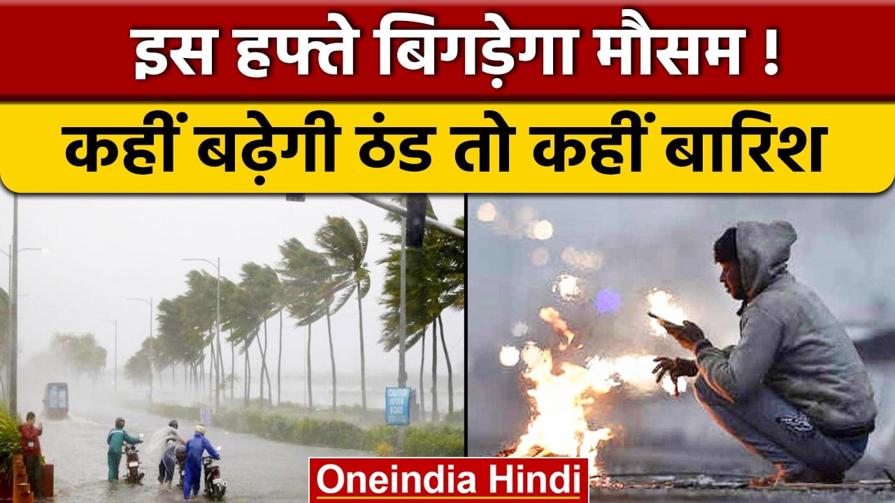 Weather updates: उत्तर भारत में मौसम ले सकता है करवट, ये है बड़ा कारण | वनइंडिया हिंदी |*News