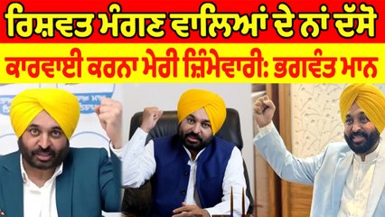 ਰਿਸ਼ਵਤ ਮੰਗਣ ਵਾਲਿਆਂ ਦੇ ਨਾਂ ਦੱਸੋ ਕਾਰਵਾਈ ਕਰਨਾ ਮੇਰੀ ਜ਼ਿੰਮੇਵਾਰੀ : ਭਗਵੰਤ ਮਾਨ | OneIndia Punjabi