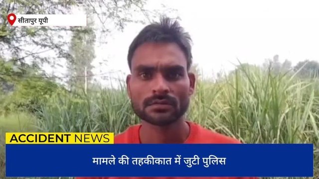 सीतापुर: करंट की चपेट में आने से महिला की हुई मौत, पुलिस जांच में जुटी