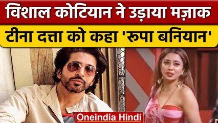 Bigg Boss 16: Tina Dutta को रूपा बनियान कहना पड़ा Vishal Kotian को भारी | वनइंडिया हिंदी
