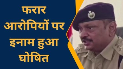 मानपुर : फरार आरोपियों पर पुलिस अधीक्षक ने इनाम घोषित किया,देखें खबर