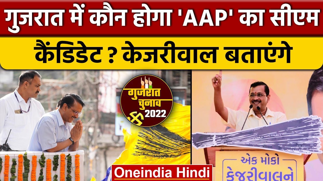 Gujarat Election Date: AAP करेगी CM कैंडिडेट का ऐलान | वनइंडिया हिंदी | Gujarat Assembly Elections