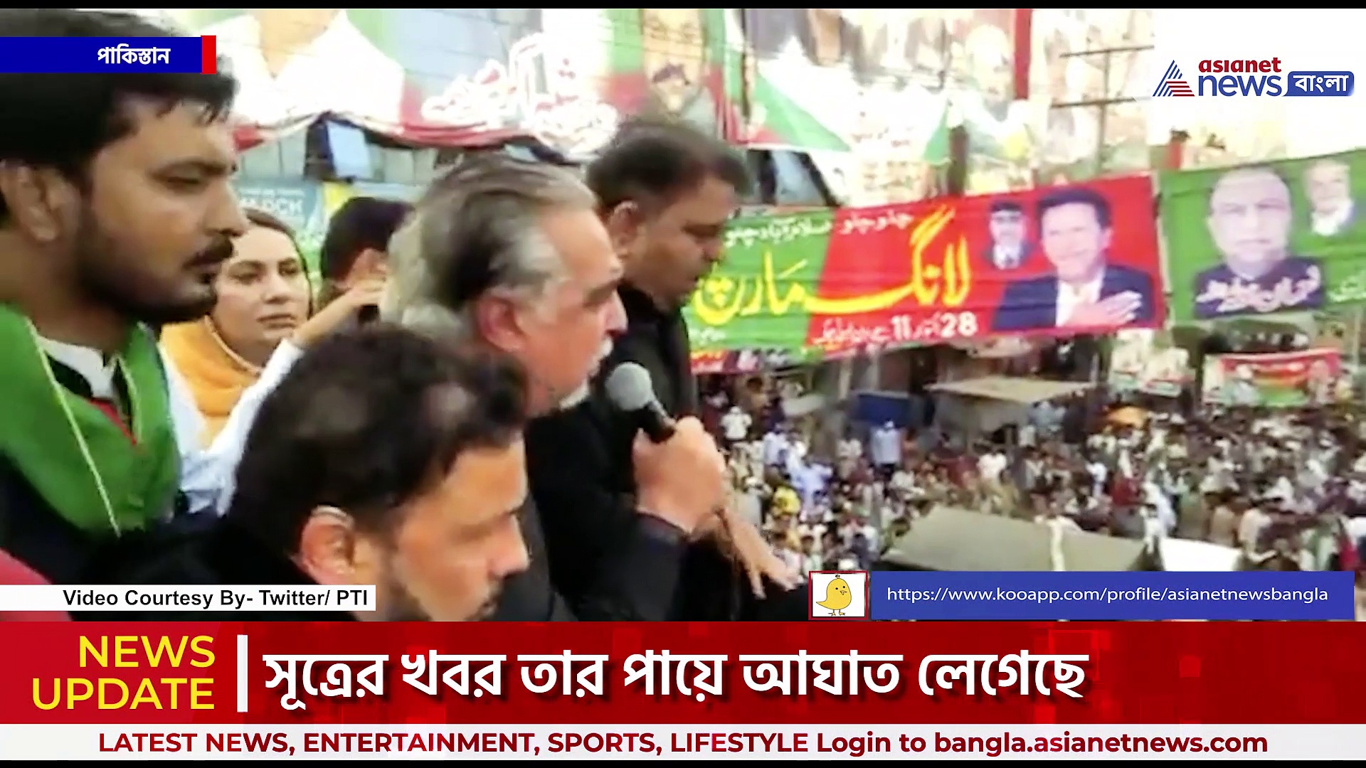 পদযাত্রায় চলল গুলি, পাকিস্তানে জাফরালী খান চকে গুলিবিদ্ধ ইমরান খান, আহত আরও ৪