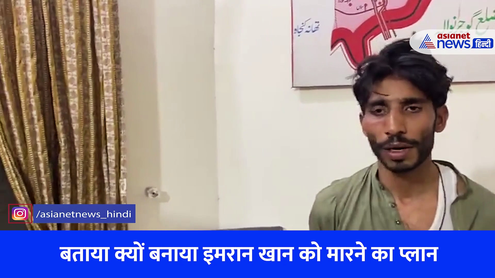 गुमराह-शोर शराबा और मारने का डिसीजन, VIDEO में सुनें हमलावर ने क्यों बनाया इमरान खान के मर्डर का प्लान