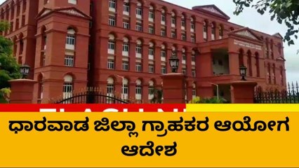 ಧಾರವಾಡ: ಕಳಪೆ ಗುಣಮಟ್ಟದ ಮನೆ ಕಟ್ಟಿಕೊಟ್ಟ ಬಿಲ್ಡರ್‌ಗೆ 4 ಲಕ್ಷ ರೂ. ದಂಡ