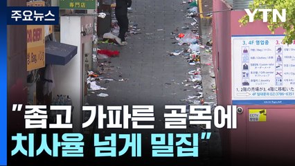 전문가의 탄식..."좁고 가파른 골목에 치사율 넘게 밀집" / YTN