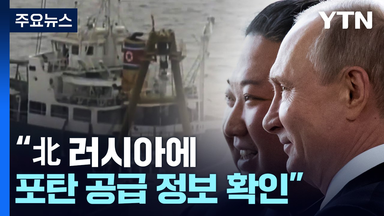 美, 北 미사일 도발에 북러 무기거래 정보 공개..."핵실험 가능성 여전" / YTN