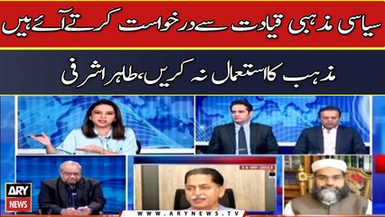 Do not use religion in this incident, Tahir Ashrafi's requests religious leadership