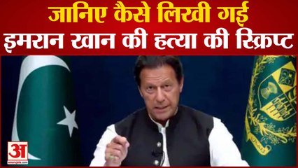 Attack On PTI Chief Imran Khan: जानिए कैसे लिखी गई इमरान खान की हत्या की स्क्रिप्ट