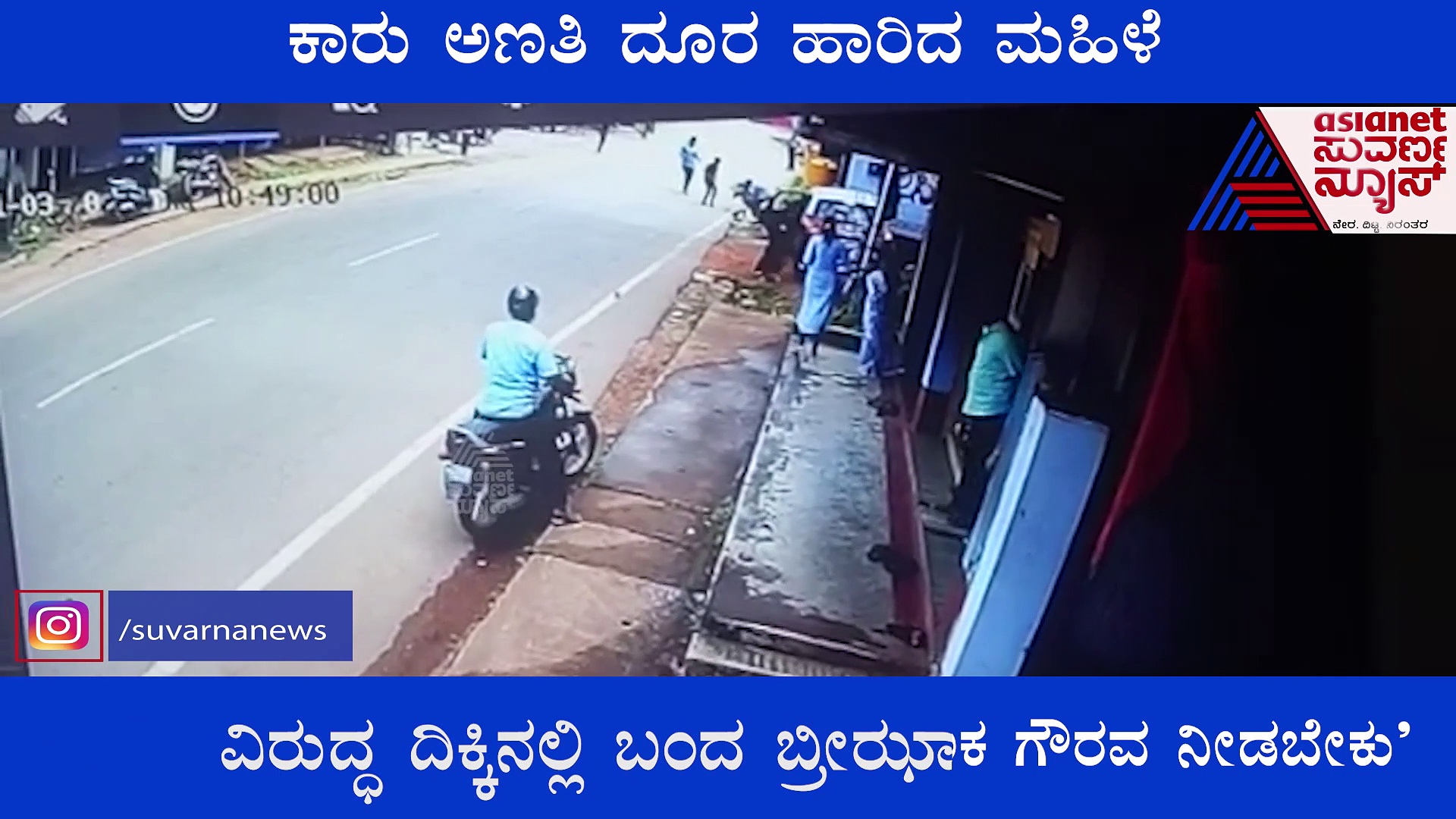 ಕಾರು ಡಿಕ್ಕಿ ಹೊಡೆದ ರಭಸಕ್ಕೆ ದೂರ ಚಿಮ್ಮಿದ ಮಹಿಳೆ: ಅಪಘಾತದ ದೃಶ್ಯ ವೈರಲ್