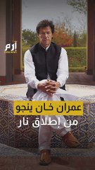 عمران خان ينجو من إطلاق نار.. والمهاجم يعترف ويكشف دوافع الاستهداف