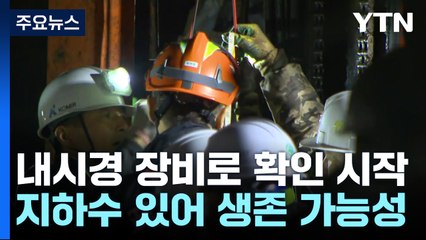 내시경 장비로 지하 갱도 확인...생존 신호는 '아직' / YTN
