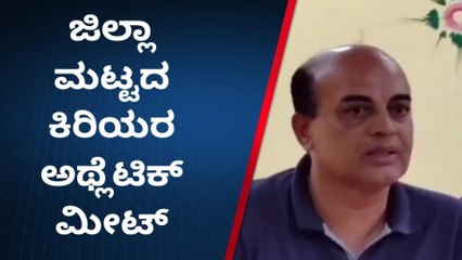 ಶಿರಸಿ:ನ.6ರಂದು ಜಿಲ್ಲಾ ಮಟ್ಟದ ಅಥ್ಲೆಟಿಕ್ ಮೀಟ್ ಆಯೋಜನೆ-ಸದಾನಂದ ನಾಯಕ