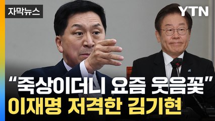 [자막뉴스] 與 "이재명, 요즘 얼굴에 웃음 가득"...민주 "그 입 닫으라" / YTN