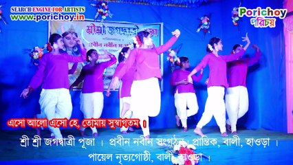 শ্রী শ্রী জগদ্বাত্রী পূজা উপলক্ষে প্রবীন নবীন সংগঠন এর নৃত্যানুষ্ঠান |বালী,হাওড়া | পায়েল নৃত্যগোষ্ঠী