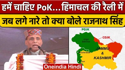 Himachal election 2022: Jaisinghpur रैली में Rajnath Singh ने PoK पर कही बड़ी बात | वनइंडिया हिंदी