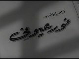 فيلم نورعيوني بطولة نعيمة عاكف و كارم محمود 1954