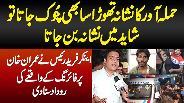 Imran Khan Par Hamla Karne Wala Ka Nishana Chuk Jata Tu Me Nishana Ban Jata - Anchor Fareed Rais