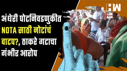अंधेरी पोटनिवडणुकीत NOTA साठी नोटांचं वाटप?, ठाकरे गटाचा गंभीर आरोप | Andheri East Bypoll Elections