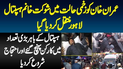 Imran Khan Ko Zakhmi Halat Me Shaukat Khanum Hospital Lahore Me Muntaqil Kar Dia Gaya