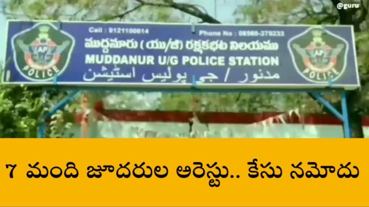 జమ్మలమడుగు: ముద్దనూరులో ఏడు మంది అరెస్ట్... ఏం చేశారో తెలుసా?